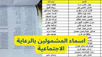 عبر منصة مظلتي .. اسماء المشمولين بالرعاية الإجتماعية الوجبة الأخيرة 2024 موقع وزارة العمل العراقية