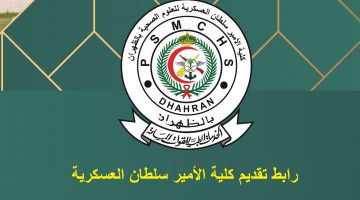 قدم الآن .. رابط تقديم كلية الأمير سلطان العسكرية 1445وشروط التسجيل عبر psmchs.edu.sa