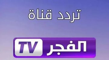 بجودة عالية .. تردد قناة الفجر الجزائرية 2024 لمشاهدة مسلسل عثمان علي النايل سات وعرب سات