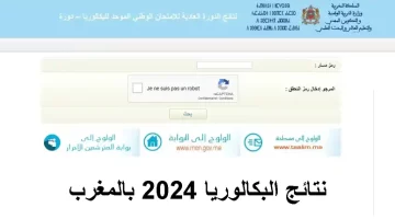 قريبًا جدا إعلان نتائج البكالوريا 2024 باك في المغرب عبر bac.men.gov.ma