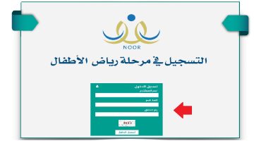 رابط تسجيل رياض الأطفال 1446 وخطوات التسجيل الإلكتروني عبر نظام نور preregistration.moe.gov.sa