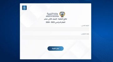 استعلم .. نتائج الثانوية العامة الكويت 2024 “الصف الثاني عشر” نتائج طلاب الكويت بالرقم المدني moe.edu.kw