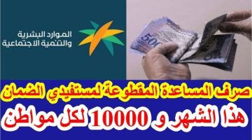 موعد صرف راتب الضمان الاجتماعي المطور في السعودية قبل عيد الأضحي 2024 – 1445 بقيمة 1000 ريال لمستفيدي الضمان