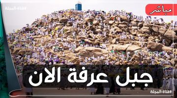 ‘‘ Arafat live ‘‘ شاهد جبل عرفات 1445-2024 بث مباشر وقفة عرفة لمتابعة شعائر الحج وتكبيرات الحجاج 1445