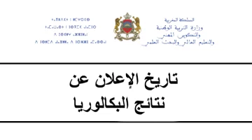 خلال أيام نتائج البكالوريا 2024 في المغرب من خلال موقع وزارة التربية الوطنية