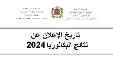 بالخطوات كشوفات أسماء الناجحين في نتائج البكالوريا المغرب 2024 من خلال وزارة التعليم