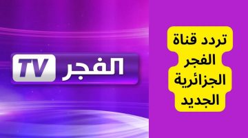 بدون تقطيع .. استقبل تردد قناة الفجر الجزائرية 2024 الجديد لمتابعة الدرامة التركية ومسلسل عثمان