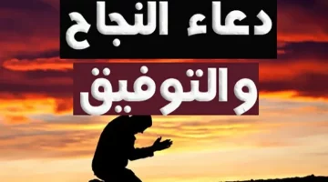 “دعاء النجاح في الثانويه العامة في يوم عرفة” رب أدخلني مدخل صدق وأخرجني مخرج صدق