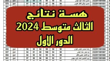 موعد الإعلان وكيفية الاستعلام نتائج الثالث متوسط 2024 الدور الأول في العراق عبر موقع نتائجنا