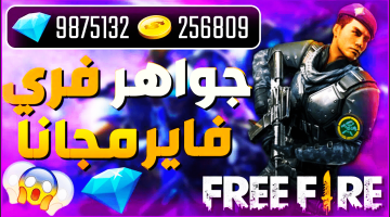 استمتع بالعيد وزد جواهرك .. دليل سهل لشحن جواهر فري فاير Free Fire من الموقع الرسمي