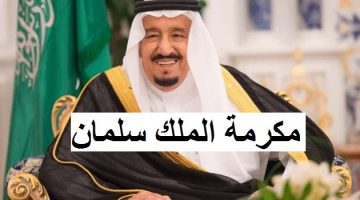 حقيقة صرف المكرمة الملكية لمستفيدي الضمان الاجتماعي قبل عيد الأضحى 1445 من الملك سلمان