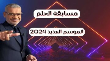 مبروك أنت الرابح .. مسابقة الحلم 2024 وطريقة الاشتراك مع مصطفى الأغا على قناة MBC