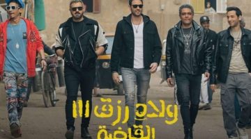 أقوي أفلام العيد .. رابط موقع ايجي بست 2024 Egybest فيلم ولاد رزق 3 القاضية جودة عالية