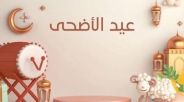 موعد اجازة عيد الاضحى 2024 للقطاع العام والخاص حسب وزارة الموارد البشرية