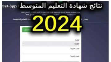 استعلم الآن .. رابط نتائج البيام 2024 bem.onec.dz احصل علي نتائج شهادة التعليم المتوسط 2024 بالجزائر