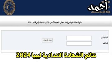 هنا .. نتيجة الشهادة الإعدادية في ليبيا 2024 برقم التسجيل عبر منظومة الامتحانات وزارة التعليم الليبية