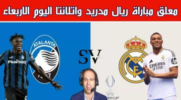 نتيجة مباراة ريال مدريد واتلانتا في نهائي السوبر الأوروبي.. الملكي يحرز اللقب