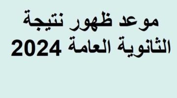 رابط الاستعلام عن نتيجة الثانوية العامة 2024 برقم الجلوس وزاره التربيه والتعليم الفني