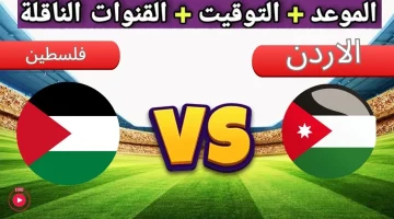 نتيجة وملخص مباراة الأردن وفلسطين في تصفيات كأس العالم