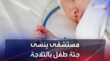 “آسفين نسيناه”.. مستشفى في الكويت يحتفظ بجثة رضيع سنة كاملة