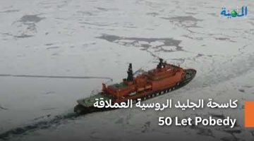 كاسحة الجليد الروسية الخارقة “ليت بوبيدى 50”