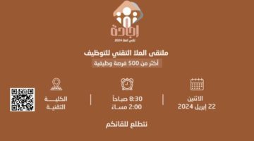 انطلاق ملتقى العُلا التقني للتوظيف 2024 “إجادة”