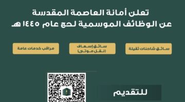 وظائف موسمية بأمانة العاصمة المقدسة