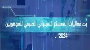 مفاهيم ومهارات “الأمن السيبراني” معسكر بتعليم جدة