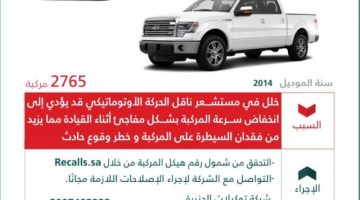 استدعاء 2.765 مركبة فورد F-150