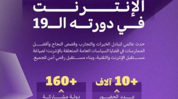 قادة الاقتصاد الرقمي من 160 دولة في منتدى حوكمة الإنترنت في الرياض