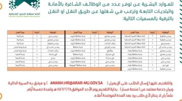 توفر عدد من الوظائف الشاغرة بأمانة منطقة الحدود الشمالية