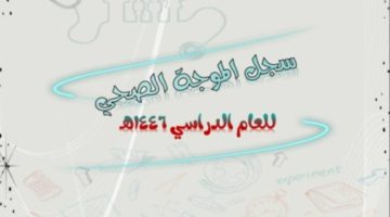 اسناد عمل الموجه الصحي لمعلم بالمدرسة