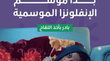 الصحة : اجعل صحتك أولوية وبادر بأخذ لقاح الإنفلونزا الموسمية