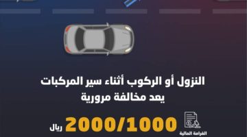 2000 ريال غرامة النزول والركوب أثناء سير المركبة