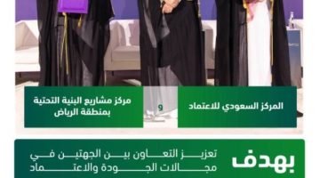 الاعتماد السعودي ومركز مشاريع البنية التحتية بمنطقة الرياض يوقّعان مذكرة تفاهم