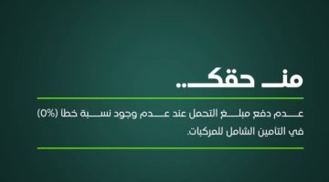 تأمين المركبات: عدم الخطأ يُعفي العميل من نسبة التحمُّل