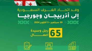 65 شركة سعودية تبحث في أذربيجان وجورجيا الفرص الاستثمارية