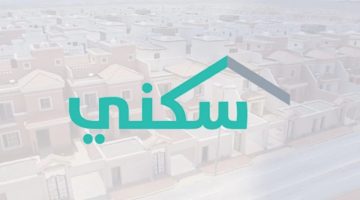 سكني: إتاحة خدمة نقل المديونية وإعادة الجدولة للقرض العقاري