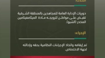 “دوريات المجاهدين” تقبض على شخص لترويجه مادة الميثامفيتامين المخدر (الشبو)