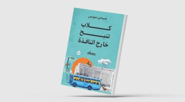 «كلاب تنبح خارج النافذة»… انتهازيون في عباءة الثورة