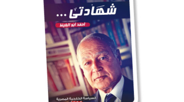 أبو الغيط يطلق كتابه «شهادتي» باللغة الإسبانية