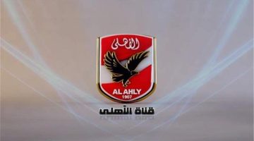 الأهلي يعلن عن الشركة الجديدة لإدارة قناة النادي وعودة البث مرة أخرى