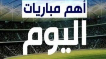 الاهلي وجورماهيا الكيني ….مواعيد مباريات اليوم السبت 21-9-2024 والقنوات الناقلة