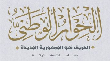 الحوار الوطني يناشد المؤسسات والهيئات تقريب وجهات النظر بملف الحبس الاحتياطي والإجراءات الجنائية