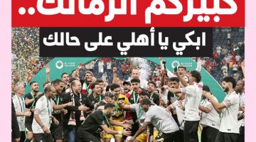 الصحف السعودية تتغنى بتتويج الزمالك بلقب كأس السوبر الإفريقي