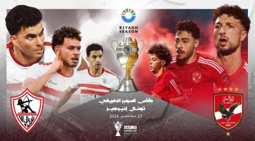 القنوات الناقلة لمباراة الأهلي والزمالك في كأس السوبر الإفريقي