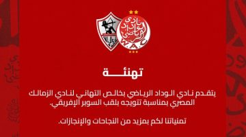 الوداد المغربي يهنىء الزمالك بلقب السوبر الإفريقي