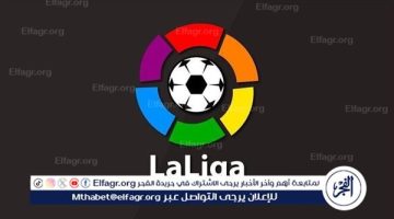 ترتيب الدوري الإسباني قبل مباريات اليوم الجمعة