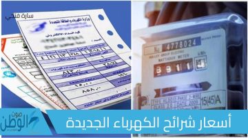 تعرف على الزيادة الجديدة في أسعار شرائح الكهرباء 2024 وكيفية توفير الطاقة