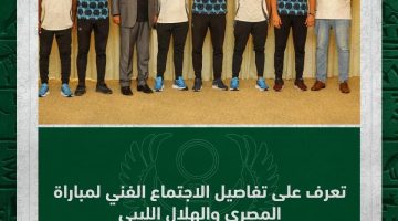 تعرف على تفاصيل الاجتماع الفني لمباراة المصري والهلال الليبي